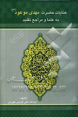 عنایات حضرت مهدی (عج) به علما و مراجع تقلید