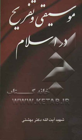 موسیقی و تفریح در اسلام