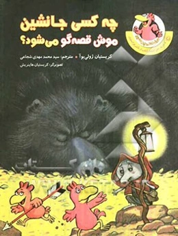 چه کسی جانشین موش قصه‌گو می‌شود؟