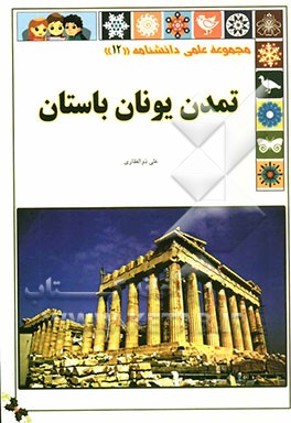 تمدن یونان