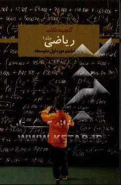 ریاضی هشتم دوره اول متوسطه