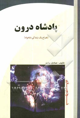 پادشاه درون