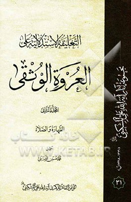 التعلیقه الاستدلالیه علی العروه الوثقی: الطهاره و الصلاه