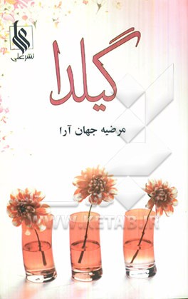 گیلدا