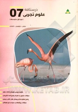 درسنامه علوم تجربی پایه هفتم (دوره اول متوسطه)