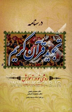 درسنامه تجوید قرآن کریم: روشی نو در آموزش بر پایه شنیداری - دیداری - گفتاری