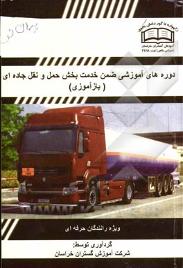 دوره آموزشی حمل و نقل جاده‌ای (بازآموزی)