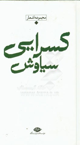 مجموعه اشعار سیاوش کسرایی