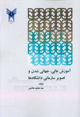 آموزش عالی، جهانی‌شدن و تصویر سازمانی دانشگاه‌ها