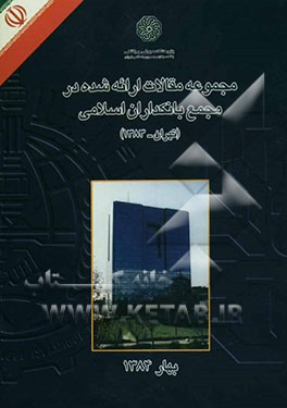 مجموعه مقالات ارائه شده در مجمع بانکداران اسلامی (تهران - 1383
