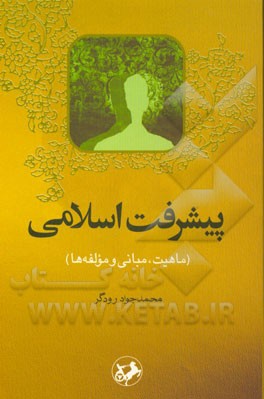 پیشرفت اسلامی (ماهیت، مبانی و مولفه‌ها)