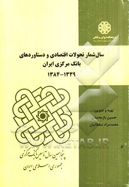 سال‌شمار تحولات اقتصادی و دستاوردهای بانک مرکزی ایران 1339 - 1384
