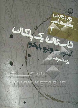 داستان یک پلکان