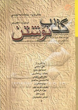 سومین کتاب نوشتن: مقالاتی درباره نوشتن در حوزه‌های فلسفه، تاریخ، روزنامه‌نگاری، اینترنت، حقوق، اقتصاد، علوم، زبان‌شناسی، شعر...