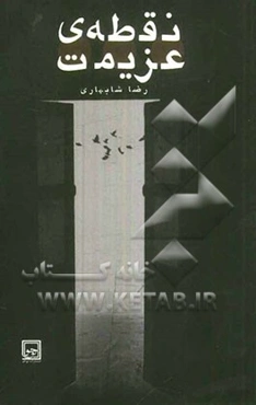 نقطه‌ی عزیمت: مجموعه‌ی هفت داستان