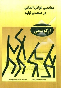مهندسی عوامل انسانی در صنعت و تولید [ارگونومی]