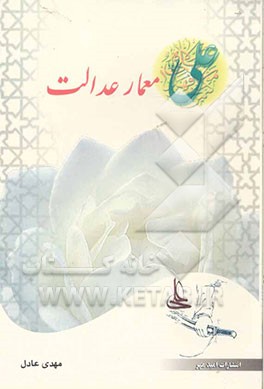 علی معمار عدالت