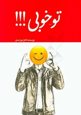 تو خوبی ...