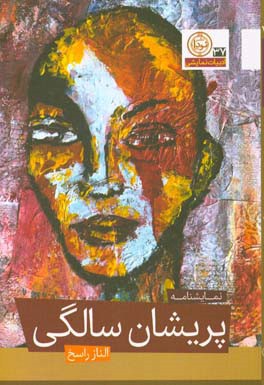 پریشان‌سالگی: نمایشنامه