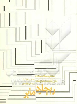 تحلیل آثار، اندیشه‌ها و دیدگاه‌های ریچارد میر