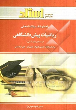 راهنما و بانک سوالات امتحانی ریاضیات پیش‌دانشگاهی (رشته‌ علوم انسانی) شامل: یک دوره تدریس روان و کامل مطالب کتاب درسی، ...