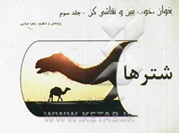 بخوان، خوب ببین و نقاشی کن: شترها