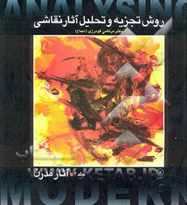 روش تجزیه و تحلیل آثار نقاشی: آثار کلاسیک