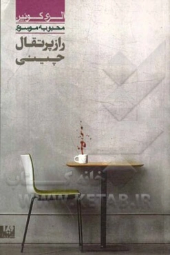 راز پرتقال چینی