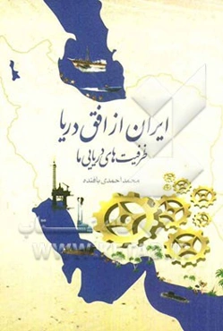ایران از افق دریا، ظرفیت‌های دریایی ما