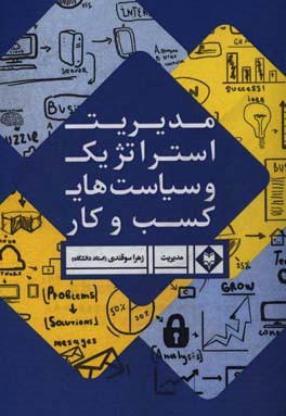 مدیریت استراتژیک و سیاست‌های کسب و کار