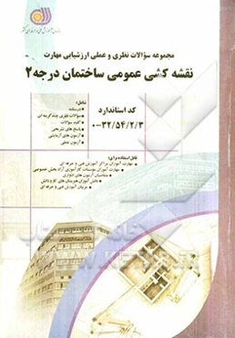 نقشه‌کش عمومی ساختمان درجه 2