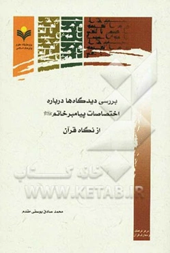 بررسی دیدگاه‌‌ها درباره اختصاصات پیامبر خاتم (ص) از نگاه قرآن