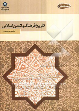 تاریخ فرهنگ و تمدن اسلامی