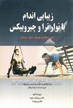 زیبایی اندام با نوار ترا و چیروبیکس: دختران، پسران، زنان، مردان