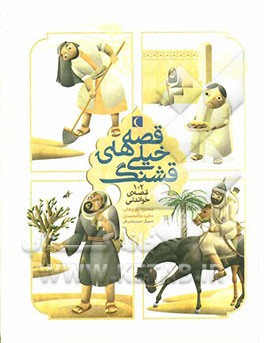 قصه‌های خیلی قشنگ