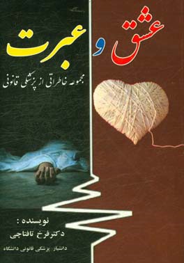 عشق و عبرت: مجموعه خاطراتی از پزشکی قانونی