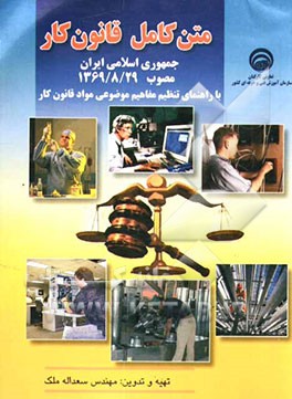 متن کامل قانون کارجمهوری اسلامی ایران: مصوب 1369/8/29 با راهنمای تنظیم مفاهیم موضوعی مواد قانون کار