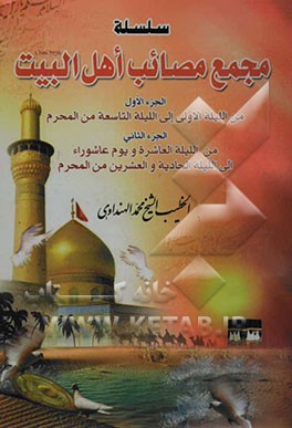 سلسله مجمع مصائب اهل البیت (ع): من اللیله الاولی الی اللیله التاسعه من المحرم، من اللیله العاشره و یوم عاشوراء الی اللیله الحادیه و العشرین من المحرم