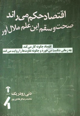 اقتصاد حکم می‌راند: صحت و سقم این علم ملال‌آور
