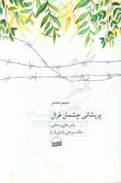 پریشانی چشمان غزال: یاس‌های وحشی