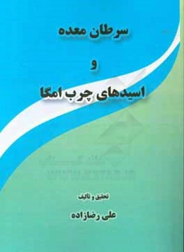 سرطان معده و اسیدهای چرب امگا