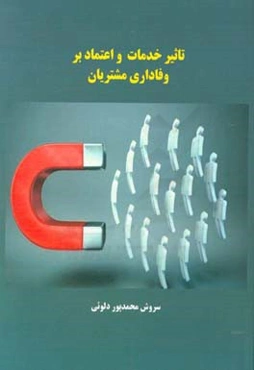 تاثیر خدمات و اعتماد بر وفاداری مشتریان