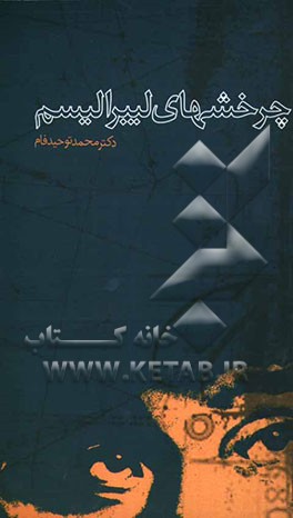 چرخش‌های لیبرالیسم