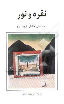 نقره و نور: مجموعه شعر برای نوجوانان