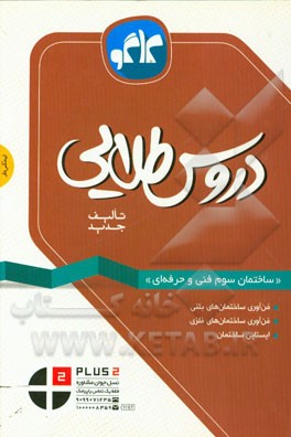 دروس طلایی ساختمان سوم فنی و حرفه‌ای