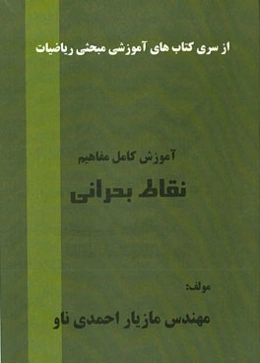 آموزش کامل مفاهیم نقاط بحرانی