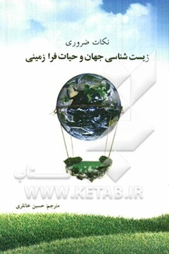 نکات ضروری زیست‌شناسی جهان و جست‌وجو برای حیات فرازمینی