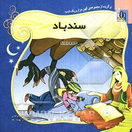 سندباد: برگزیده از قصه‌های هزار و یک شب برای کودکان و نوجوانان همراه با ترجمه‌ی انگلیسی داستان
