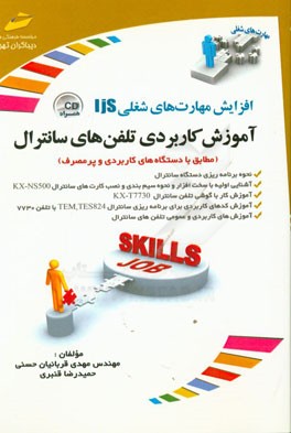 آموزش کاربردی تلفن‌های سانترال