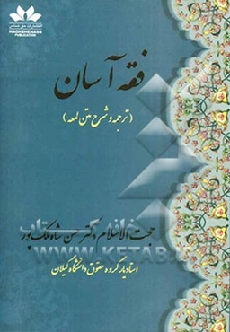 فقه آسان (ترجمه و شرح متن لمعه)